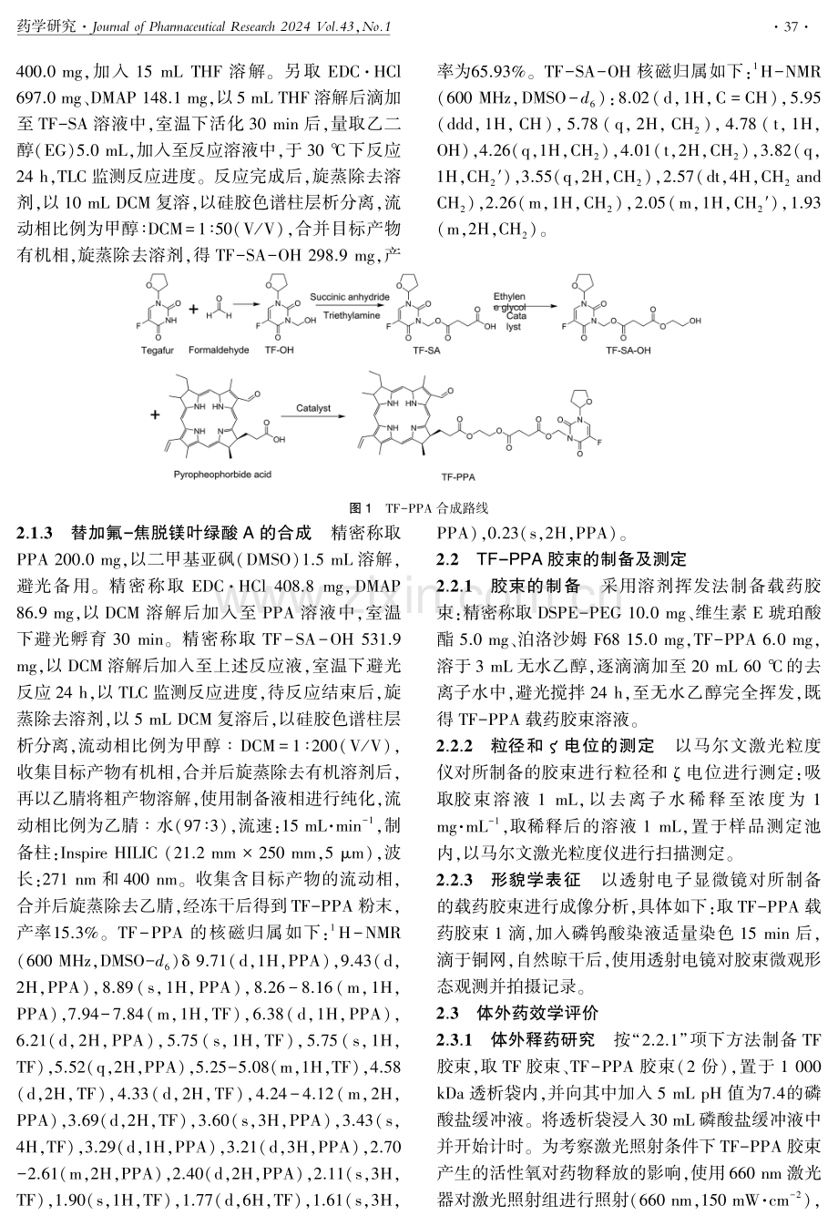 替加氟-焦脱镁叶绿酸A胶束的制备.pdf_第3页