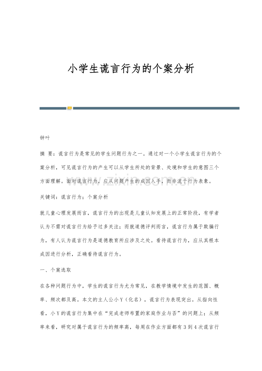 小学生谎言行为的个案分析.docx_第1页