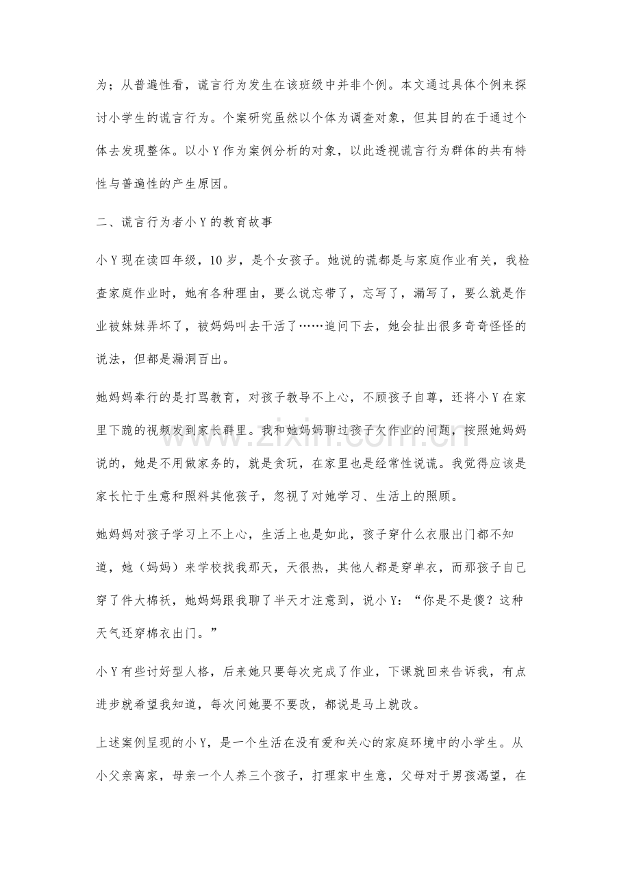 小学生谎言行为的个案分析.docx_第2页