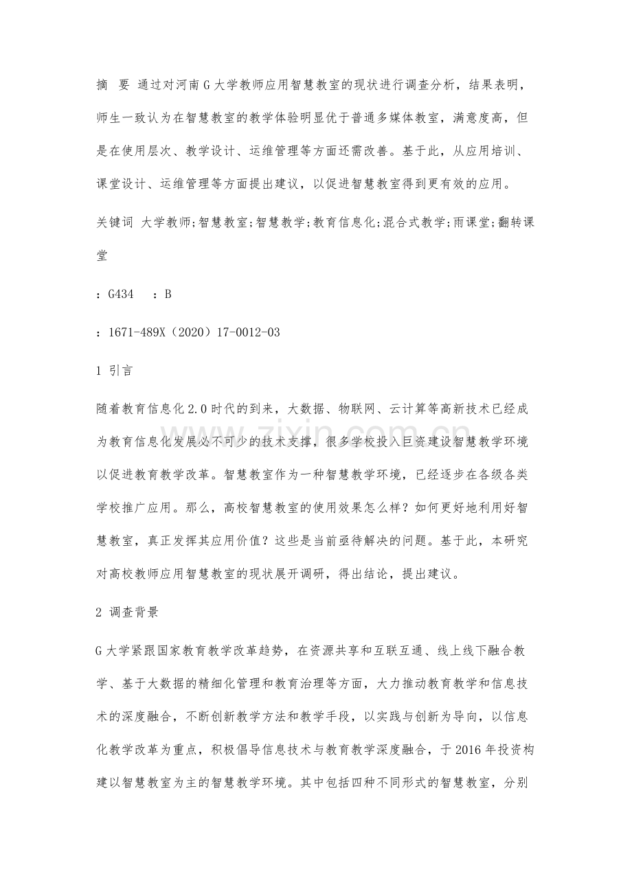 高校教师应用智慧教室现状分析及对策.docx_第2页