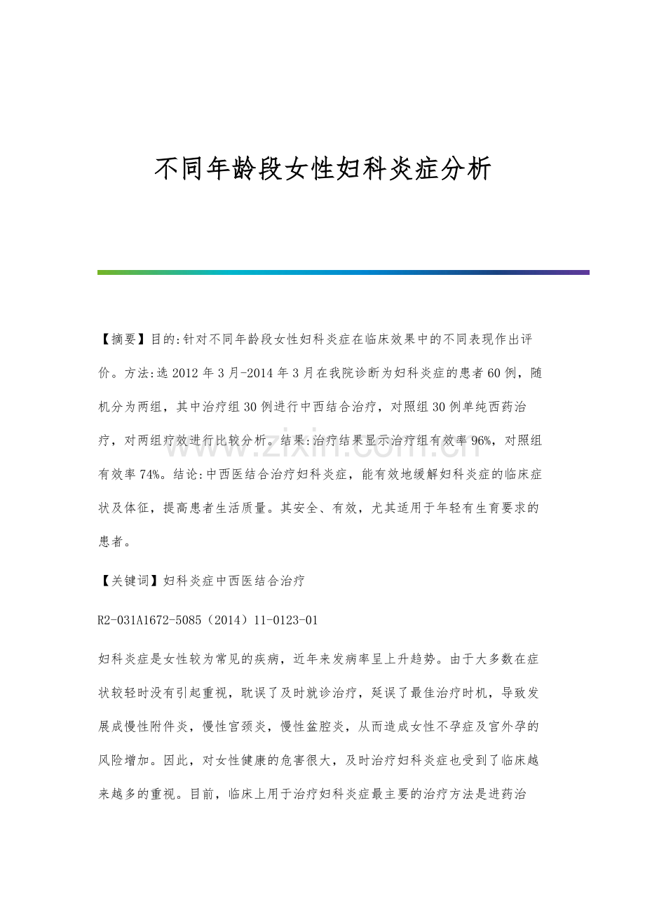 不同年龄段女性妇科炎症分析.docx_第1页