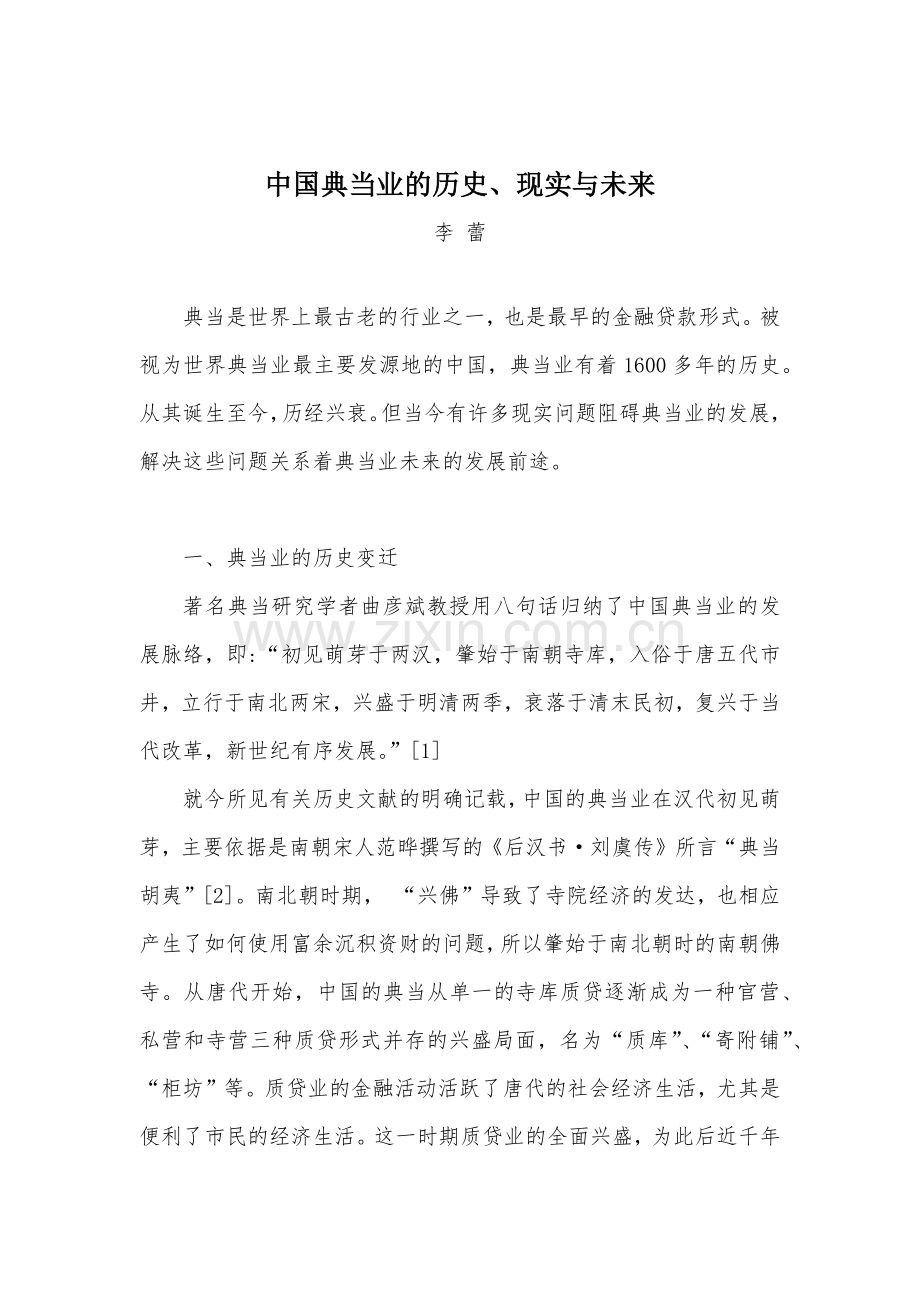 典当历史与现状.docx_第1页