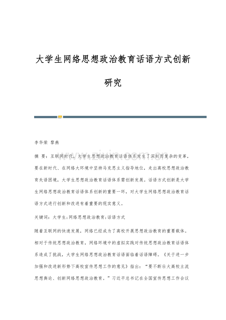 大学生网络思想政治教育话语方式创新研究.docx_第1页