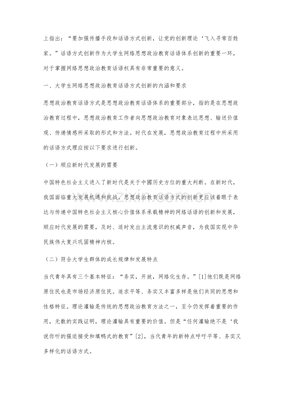 大学生网络思想政治教育话语方式创新研究.docx_第2页