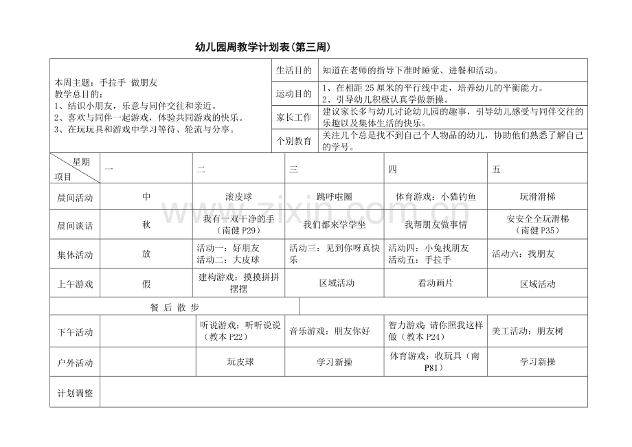 小班周计划表.doc_第3页