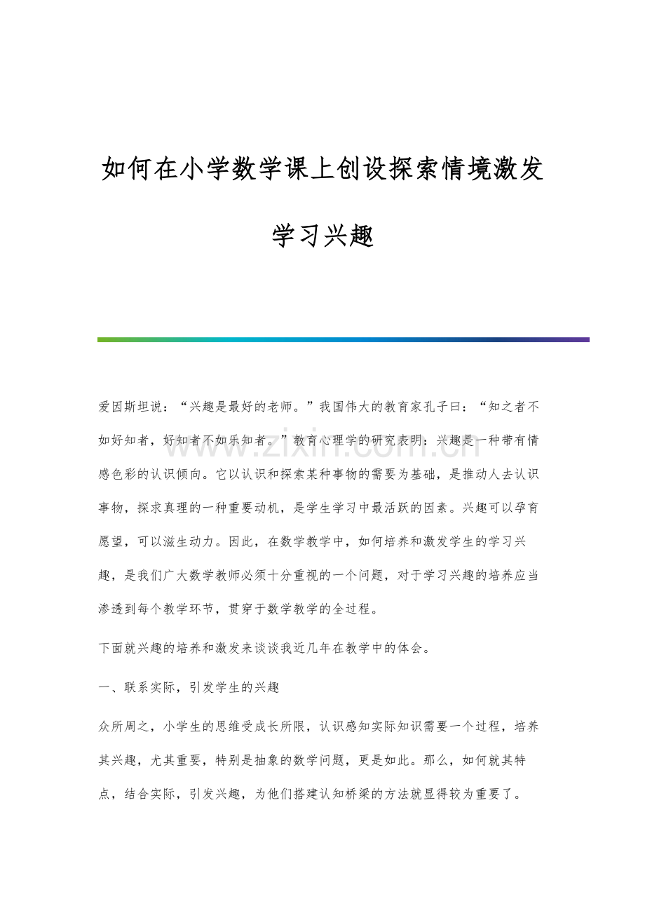 如何在小学数学课上创设探索情境激发学习兴趣.docx_第1页