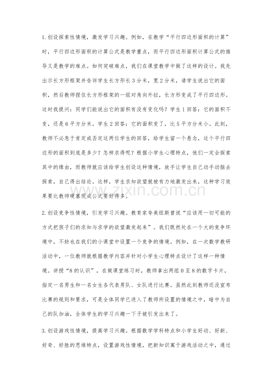 如何在小学数学课上创设探索情境激发学习兴趣.docx_第2页