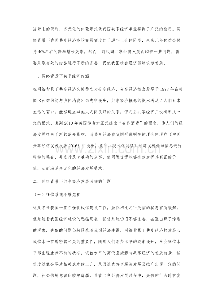 网络背景下共享经济发展中存在的问题与对策研究.docx_第2页