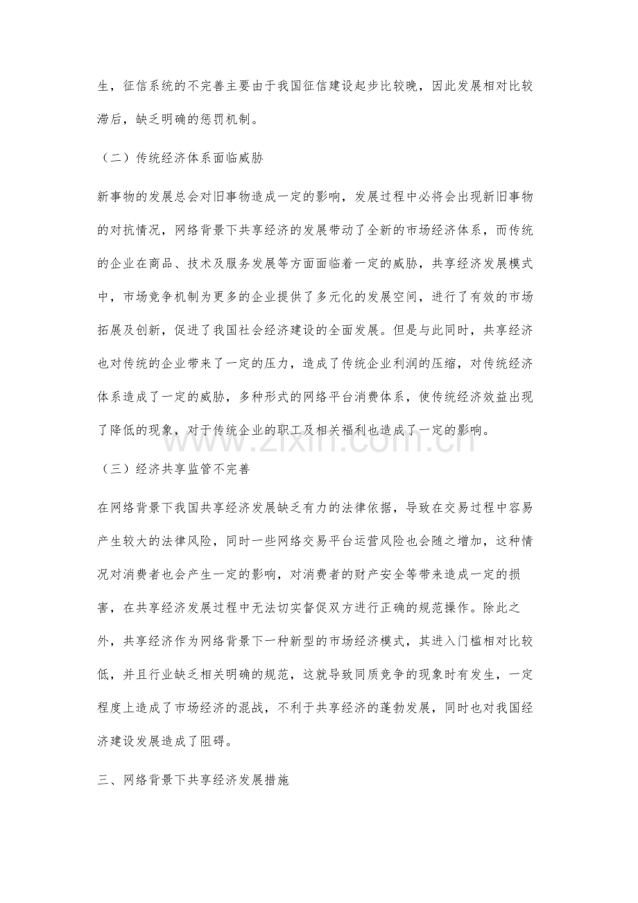 网络背景下共享经济发展中存在的问题与对策研究.docx_第3页