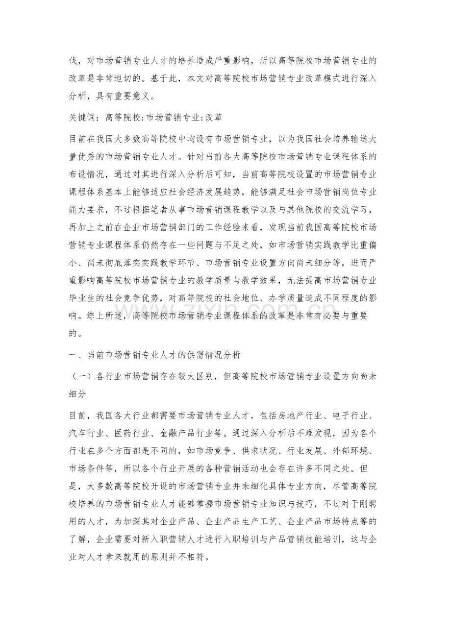 探索高等院校市场营销专业改革模式.docx_第2页