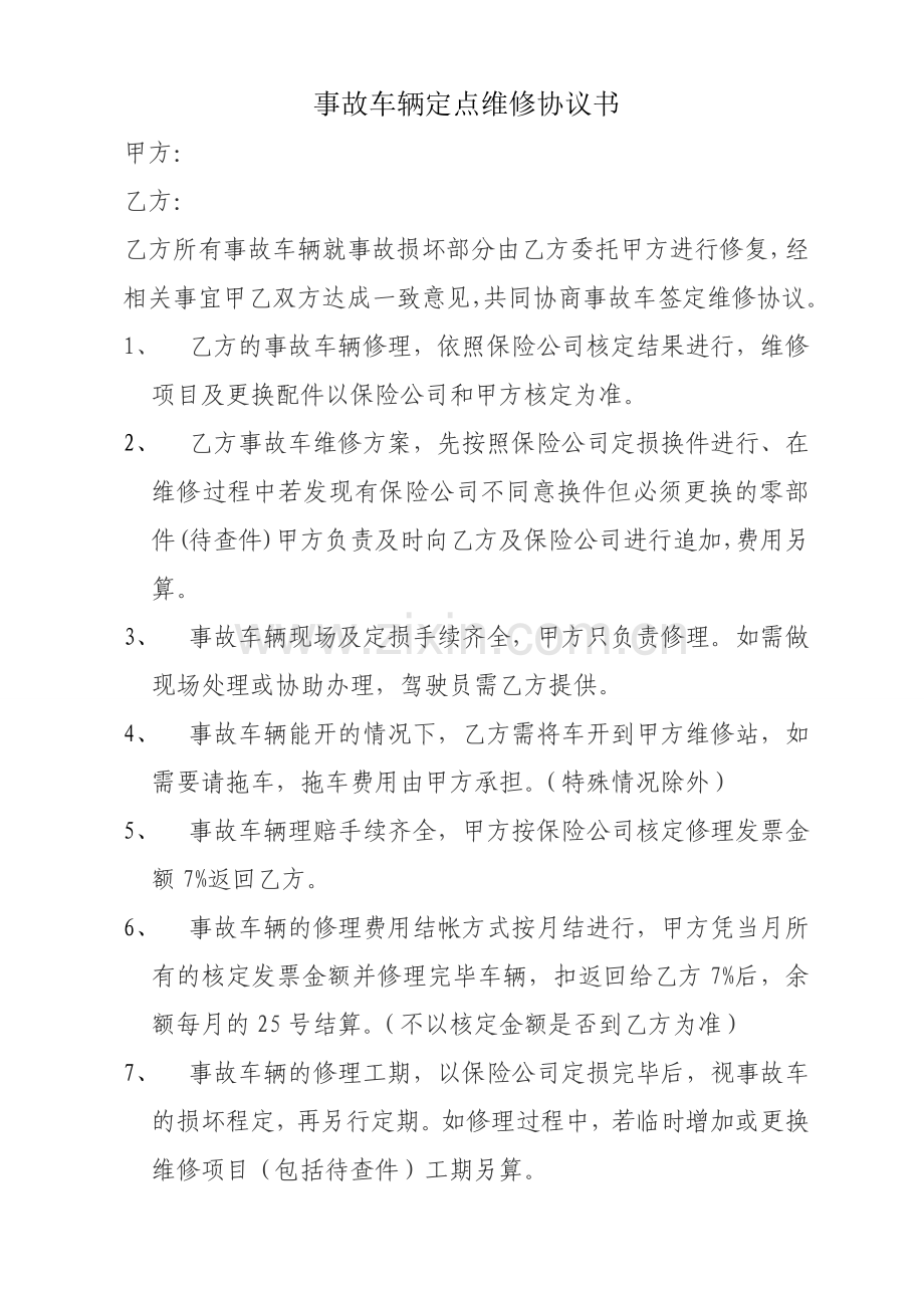 事故车辆定点维修协议书.doc_第1页