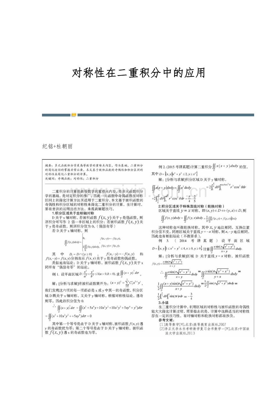 对称性在二重积分中的应用.docx_第1页