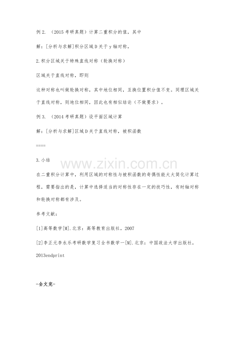 对称性在二重积分中的应用.docx_第3页