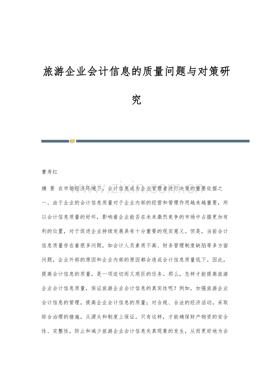 旅游企业会计信息的质量问题与对策研究.docx_第1页