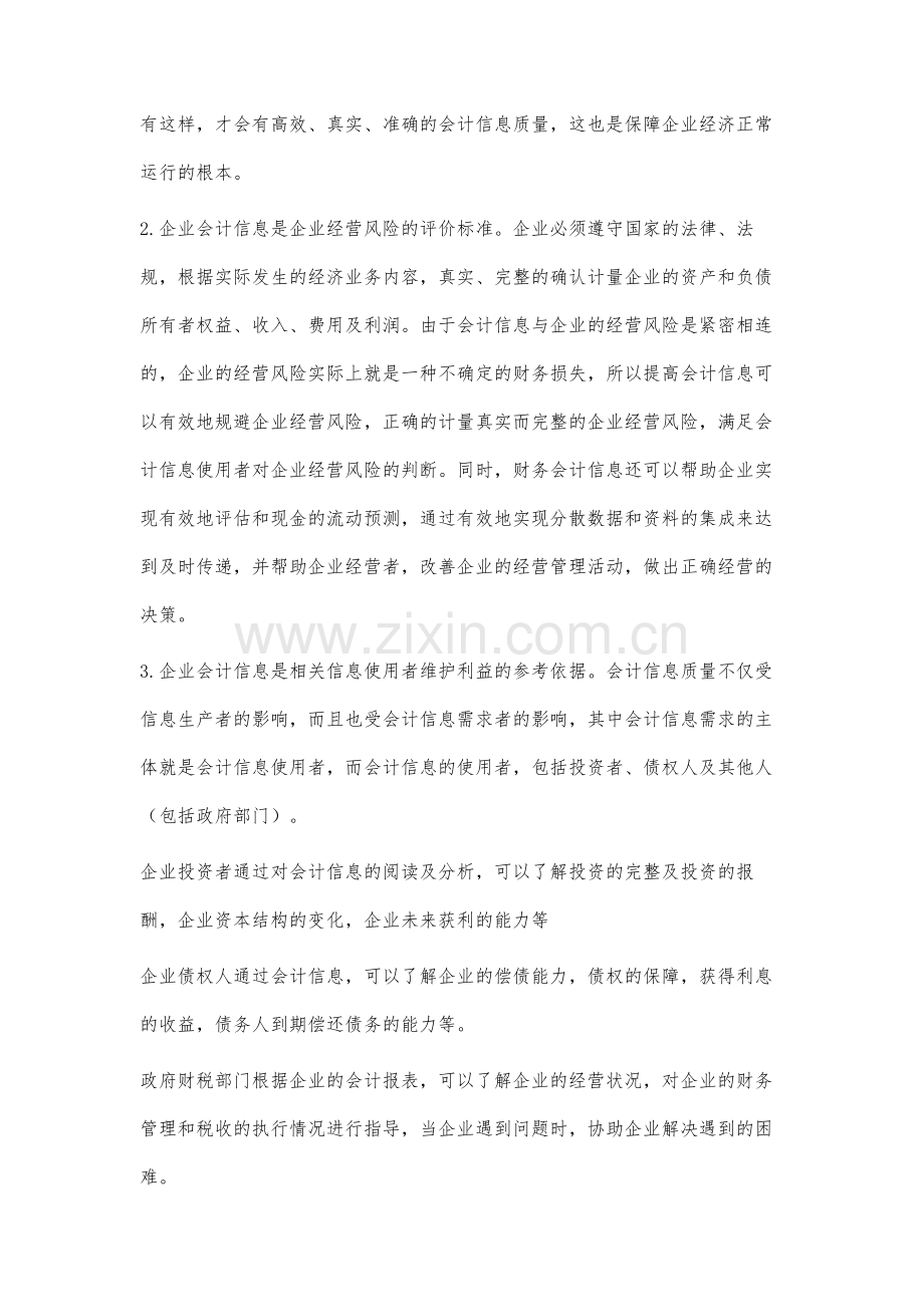 旅游企业会计信息的质量问题与对策研究.docx_第3页