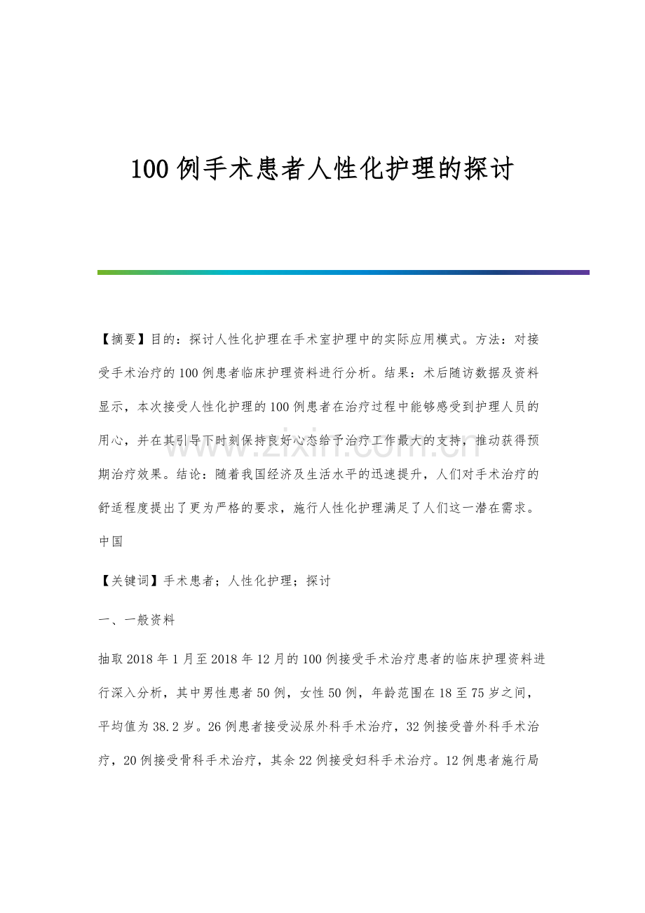 100例手术患者人性化护理的探讨.docx_第1页