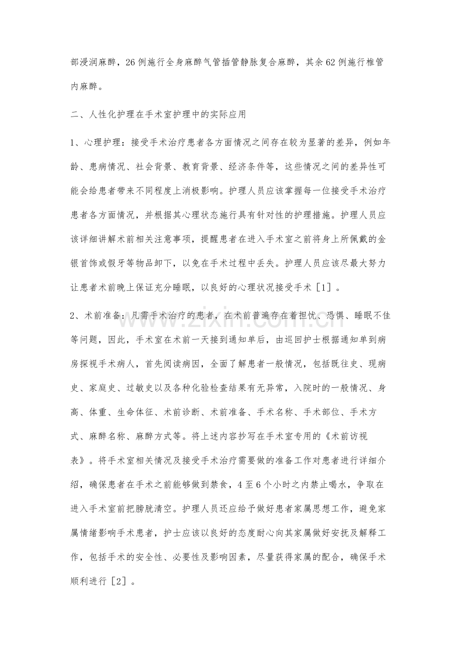 100例手术患者人性化护理的探讨.docx_第2页