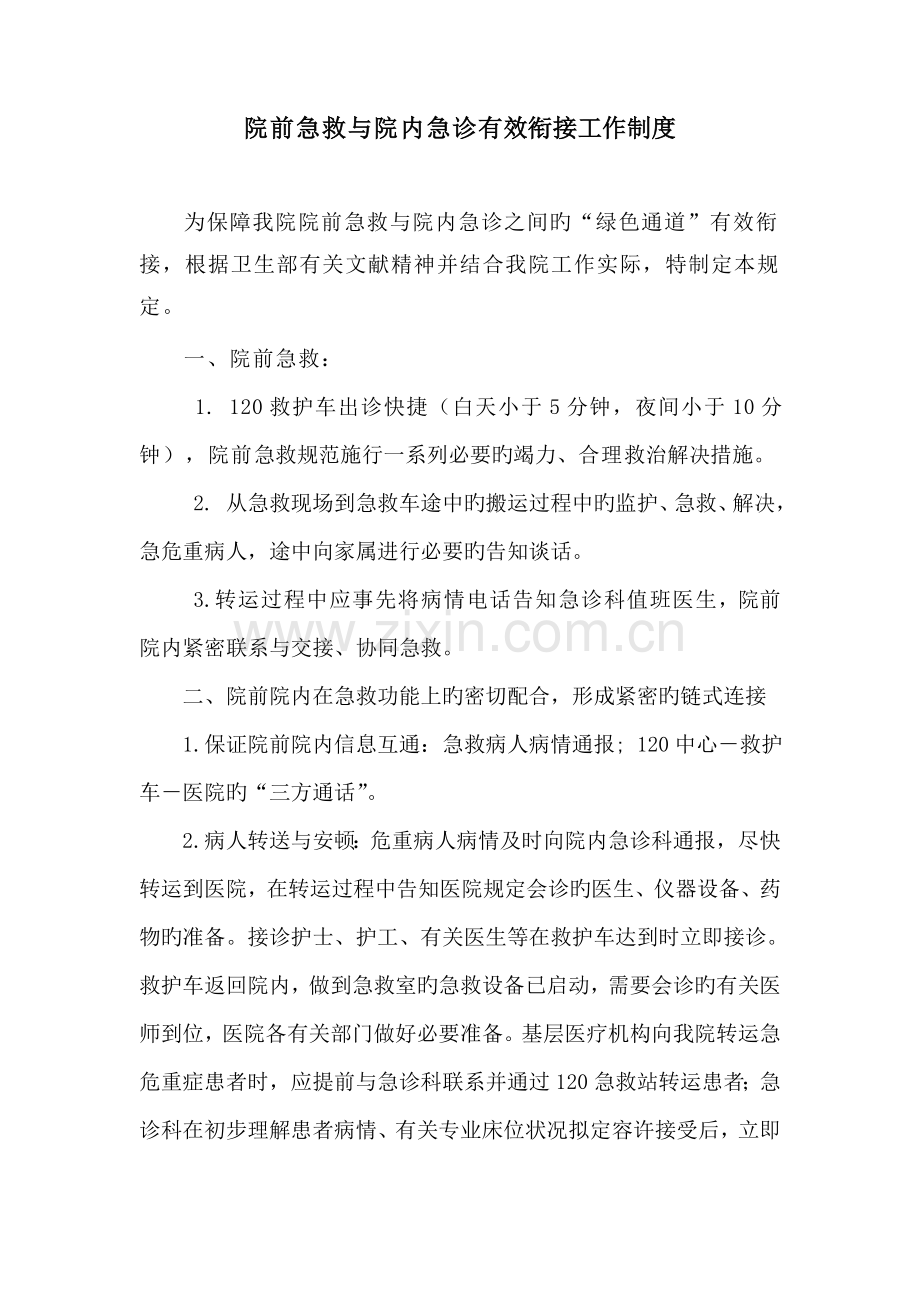 院前急救与院内急诊绿色通道有效衔接的工作流程.doc_第1页