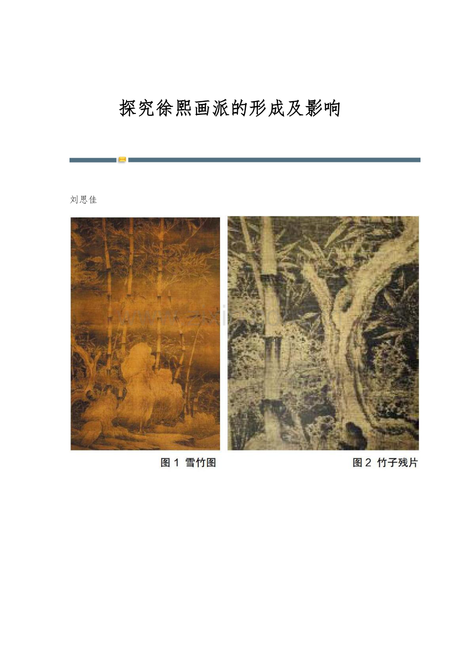 探究徐熙画派的形成及影响.docx_第1页