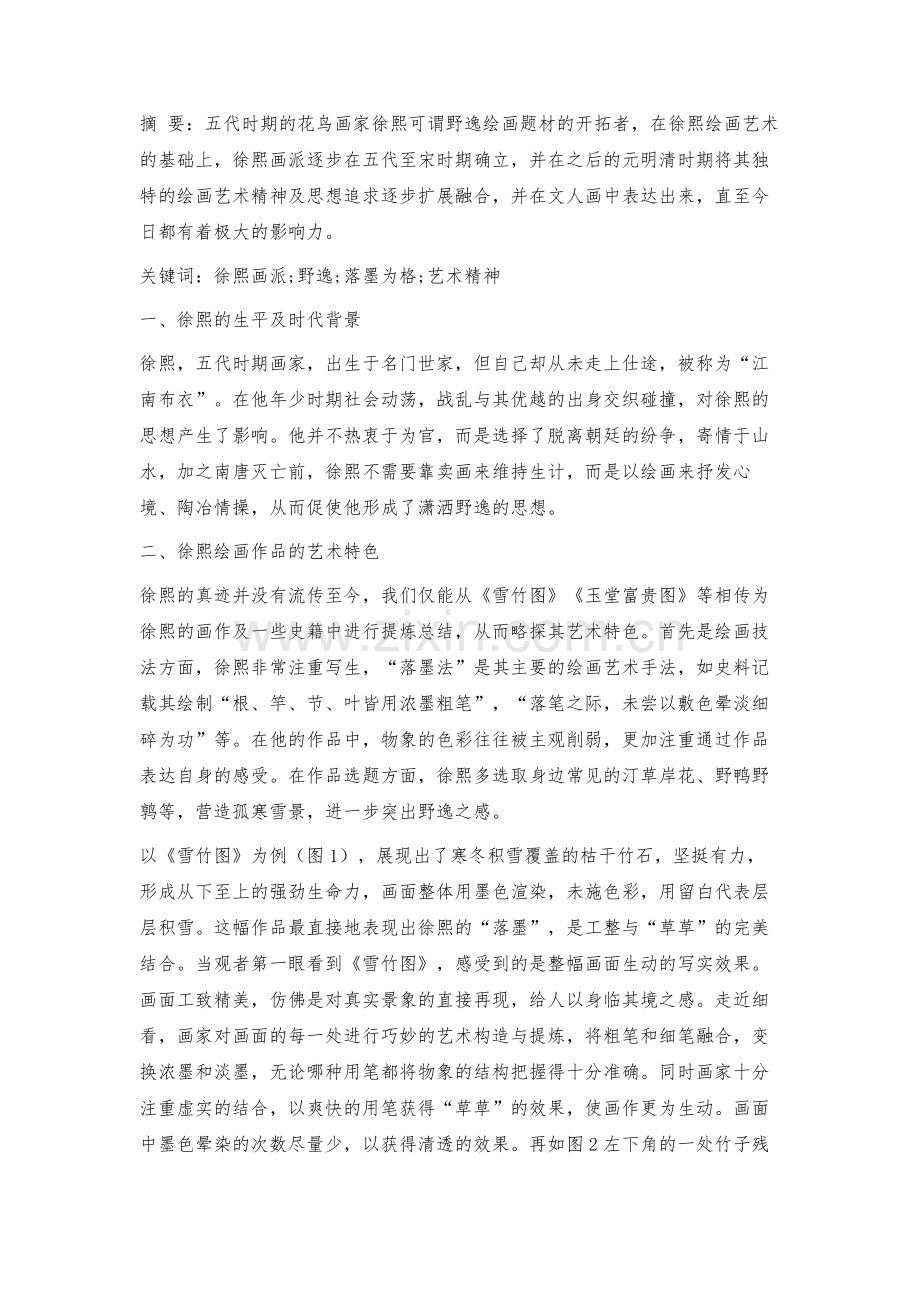 探究徐熙画派的形成及影响.docx_第3页