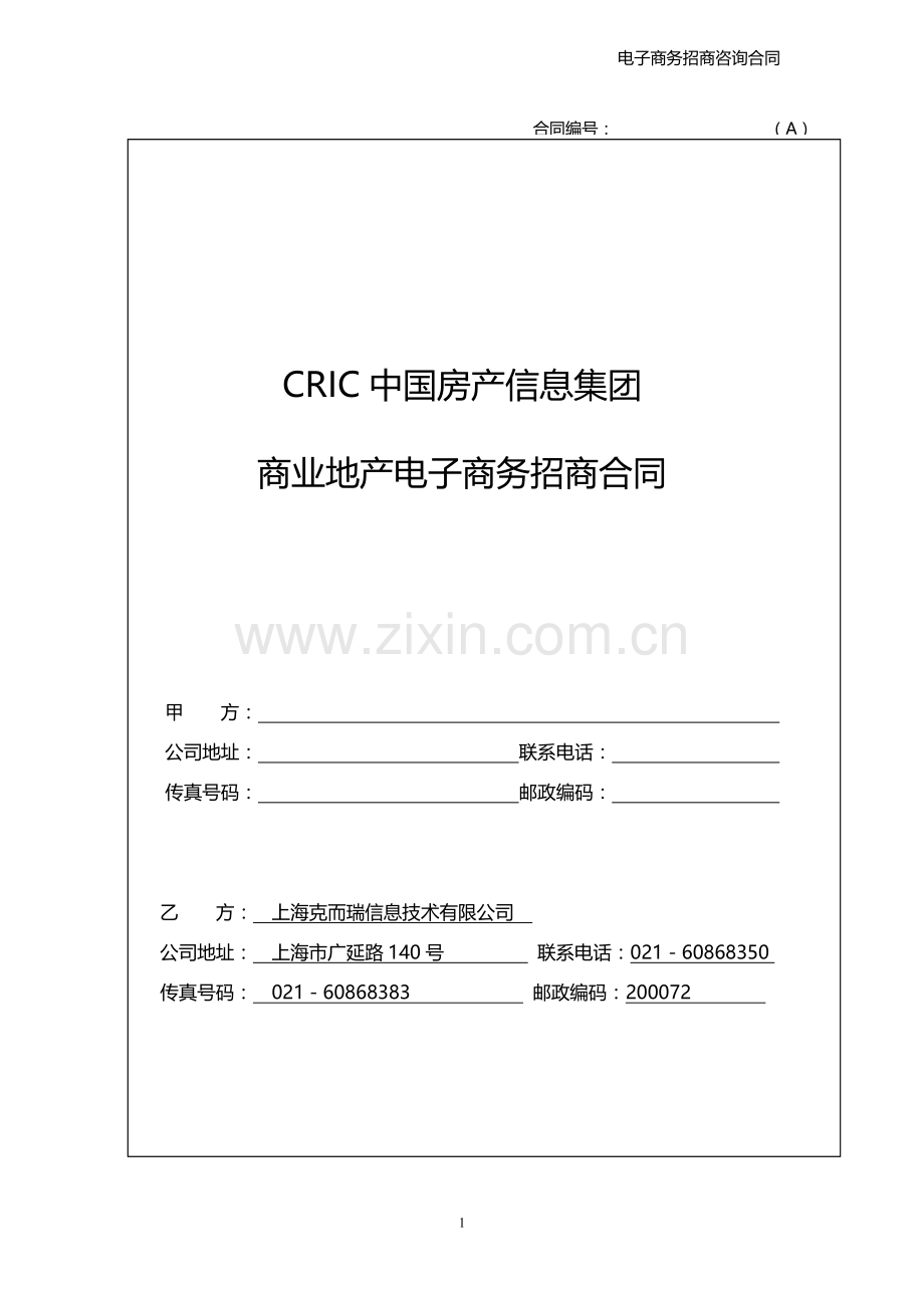 A类CRIC电子商务招商代理合同书11.1.docx_第1页