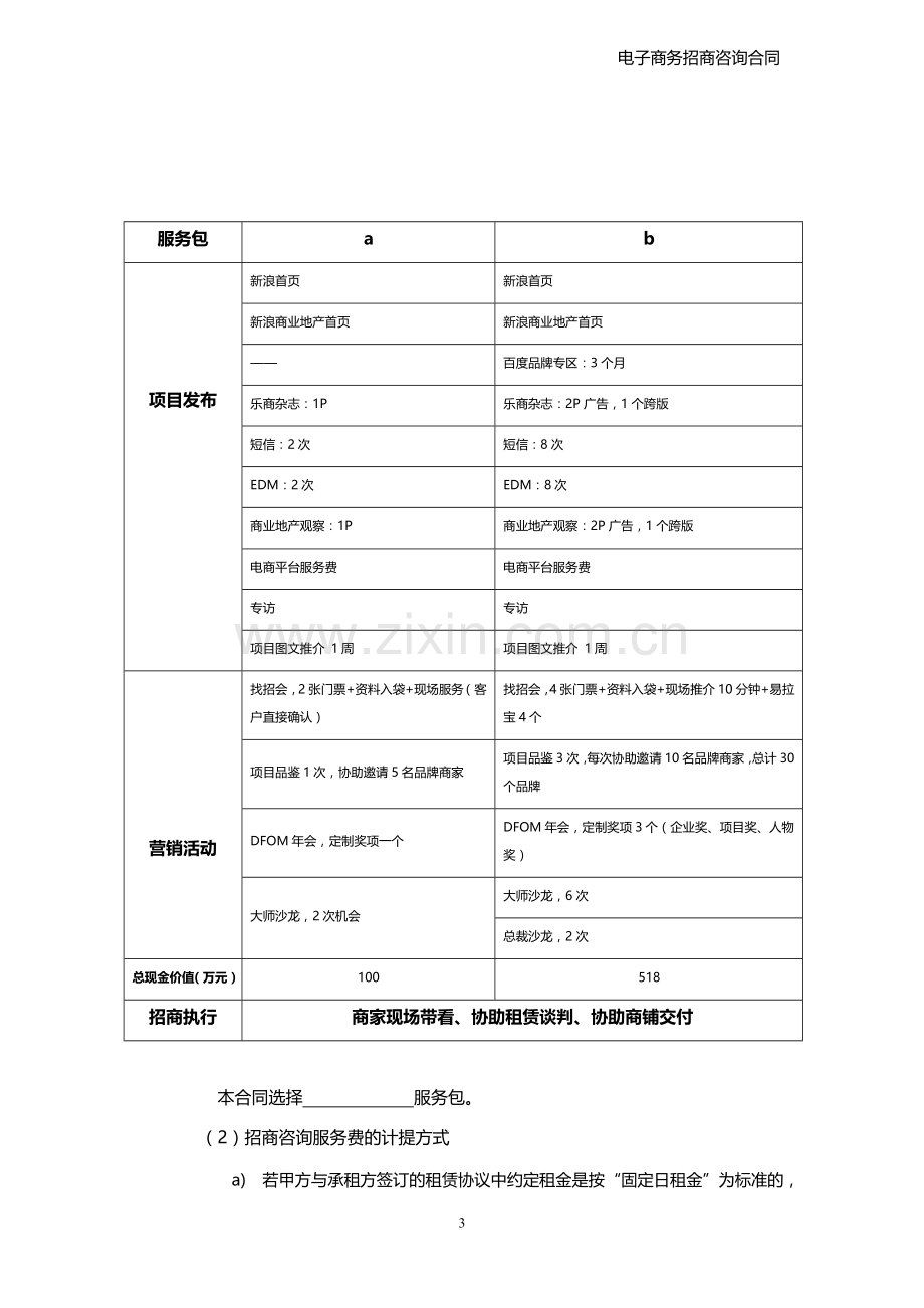 A类CRIC电子商务招商代理合同书11.1.docx_第3页