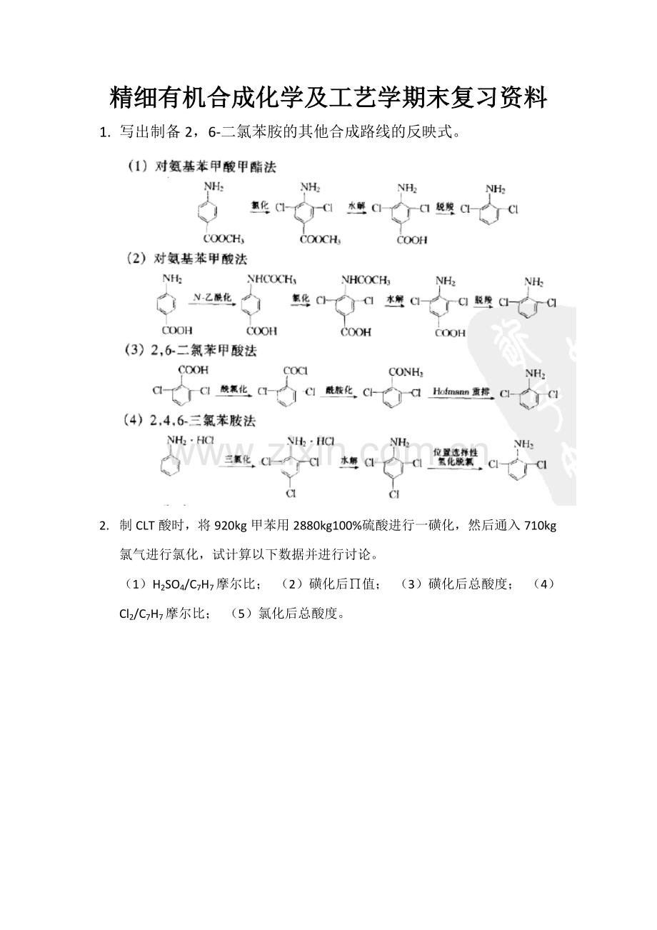 精细有机合成化学及工艺学期末复习资料.doc_第1页