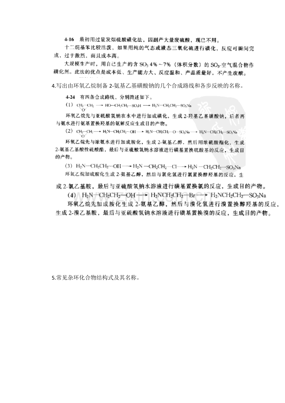 精细有机合成化学及工艺学期末复习资料.doc_第3页