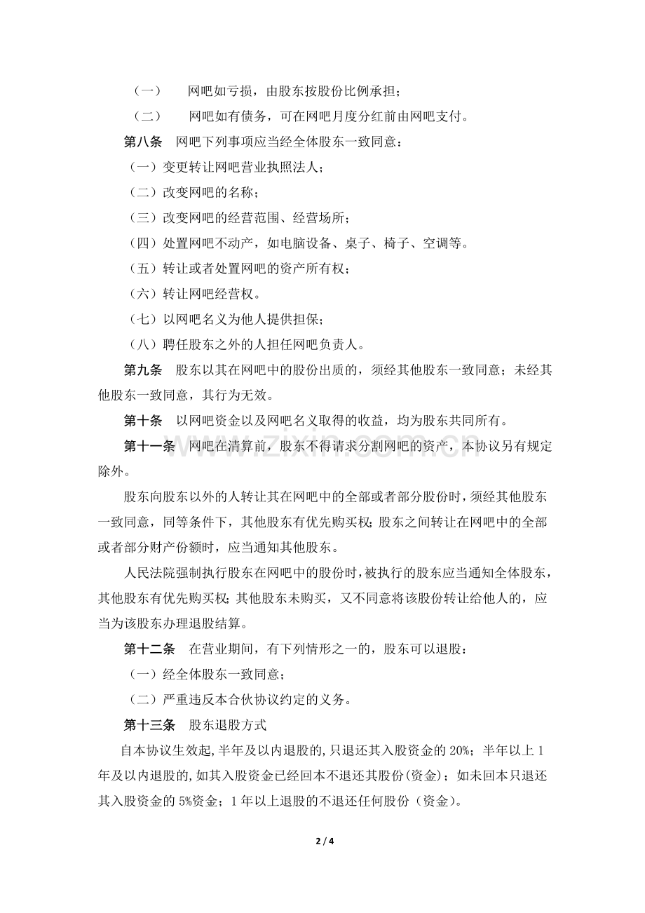 网吧合伙协议.doc_第2页