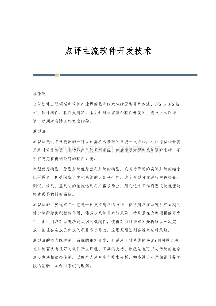 点评主流软件开发技术.docx_第1页