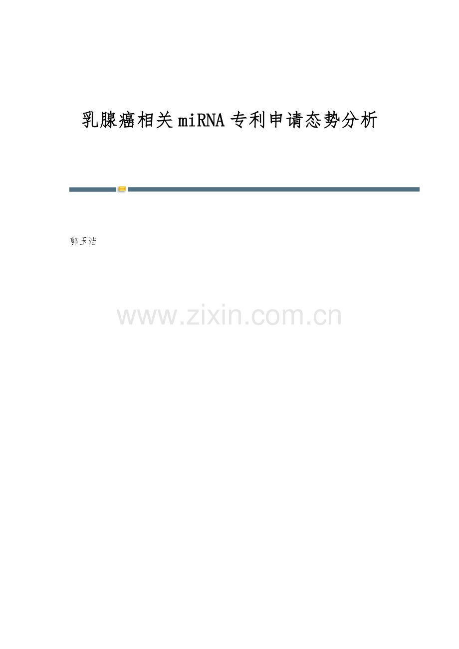 乳腺癌相关miRNA专利申请态势分析.docx_第1页