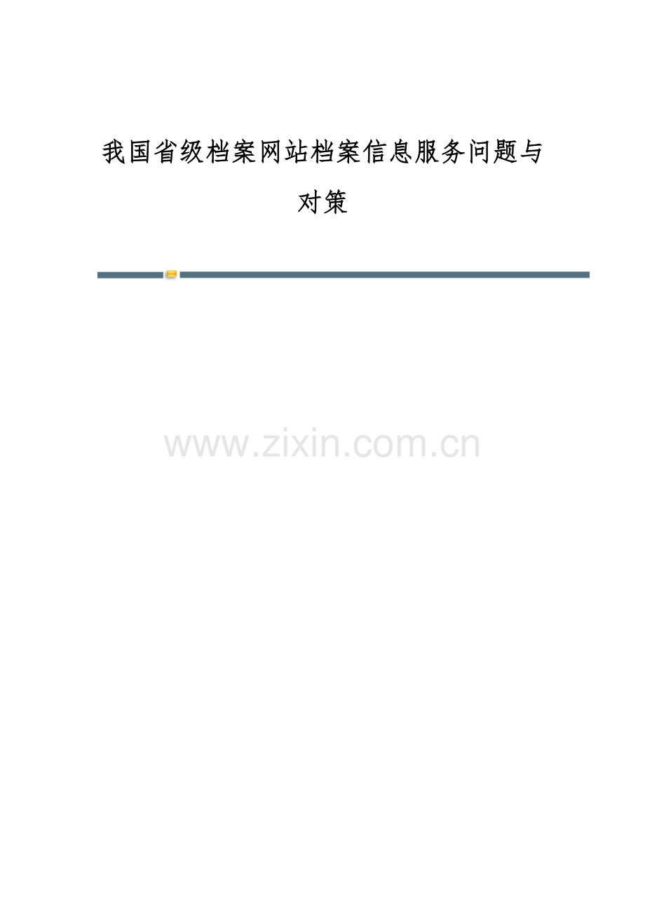 我国省级档案网站档案信息服务问题与对策.docx_第1页