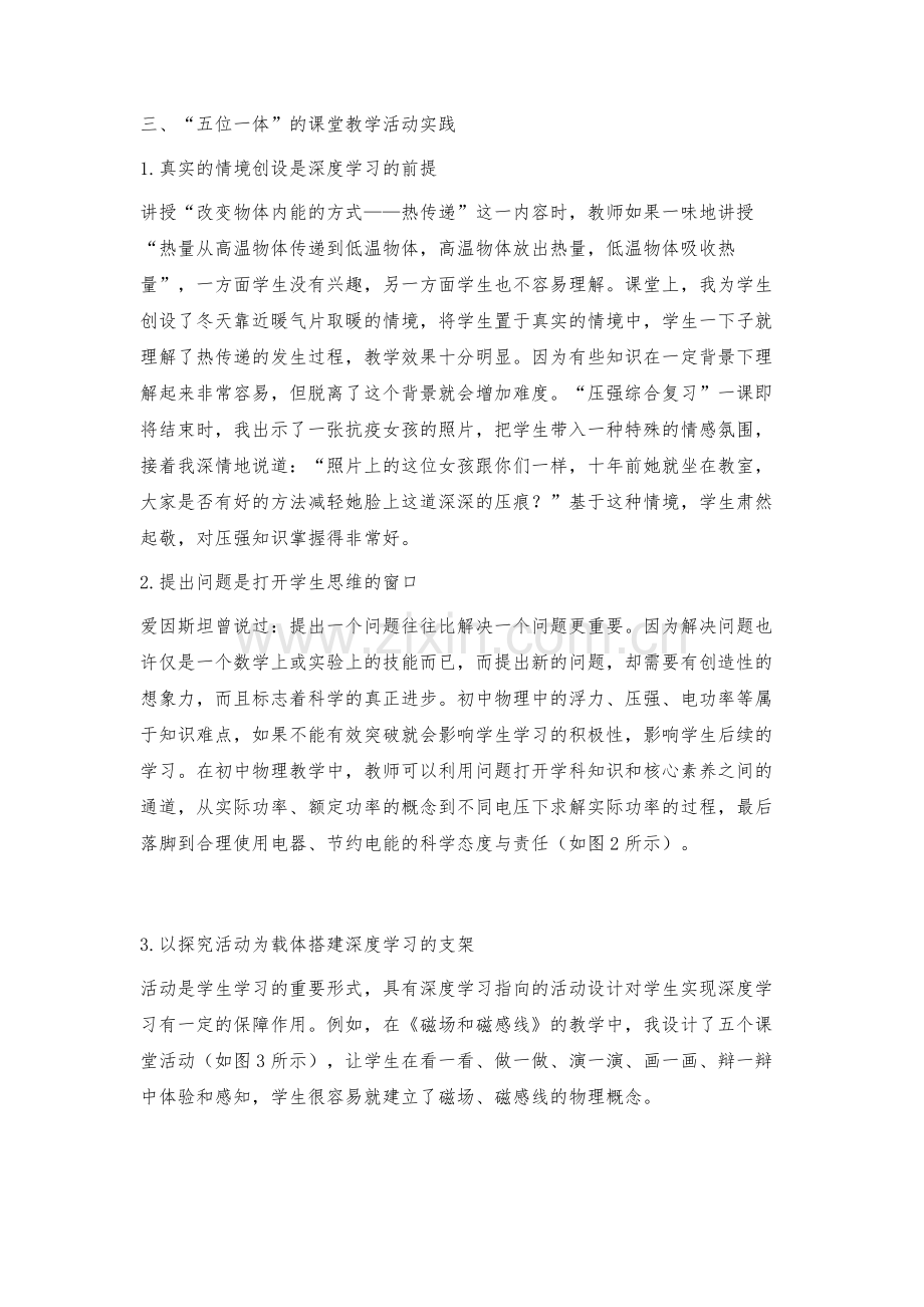 深度学习理念下的五位一体初中物理课堂教学活动设计.docx_第3页