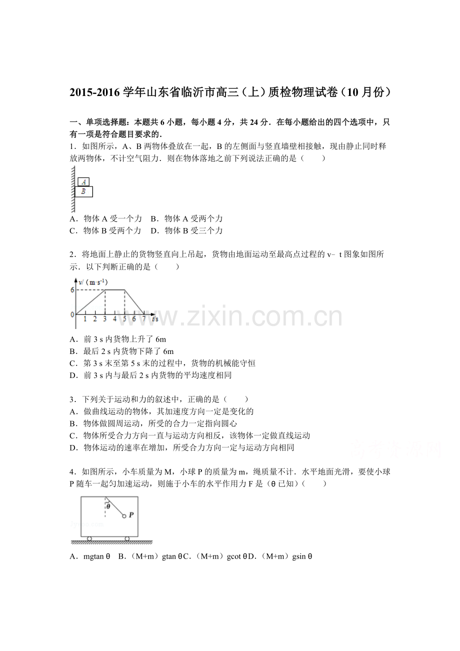 山东省临沂市2016届高三物理上册10月质检试题.doc_第1页