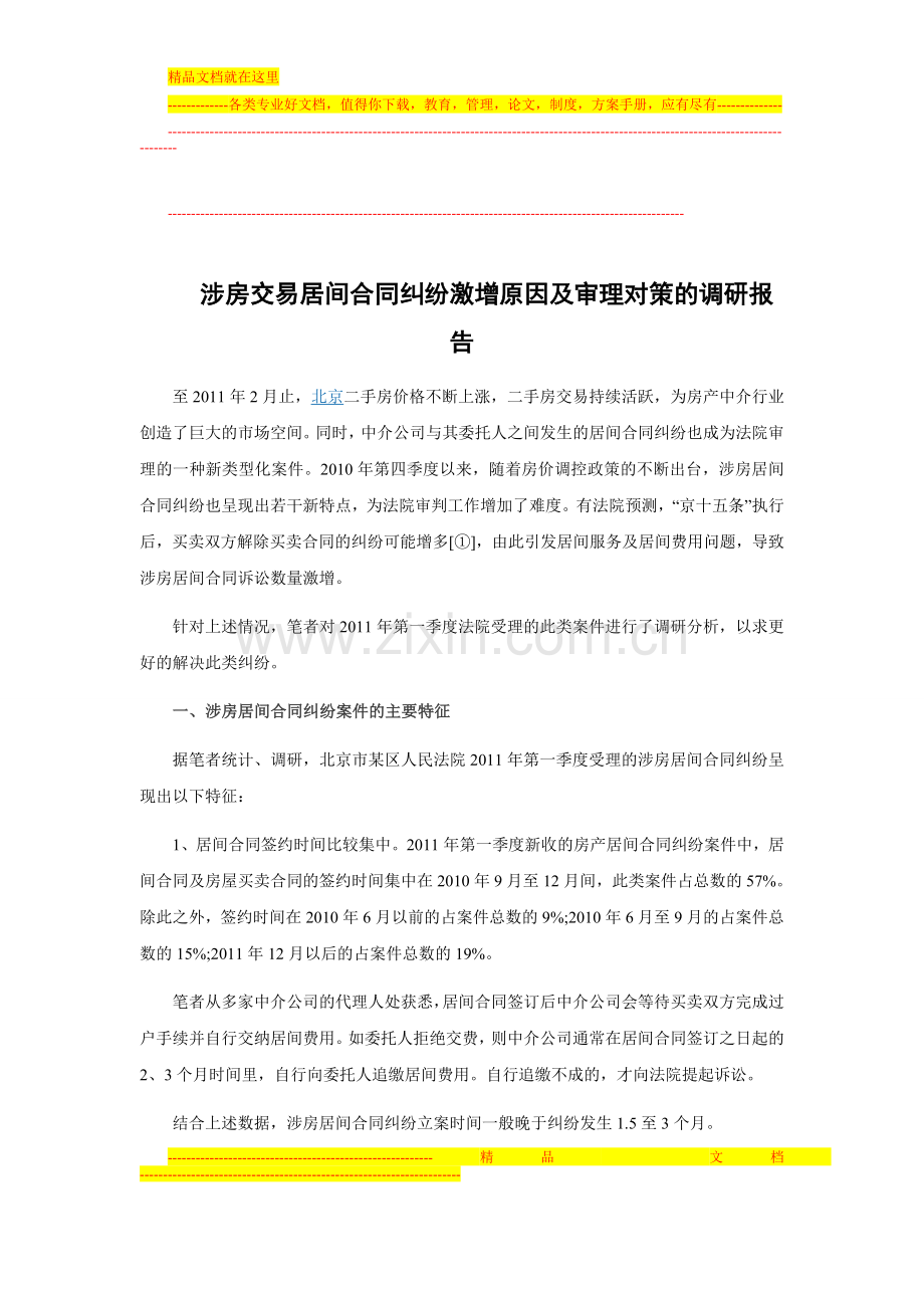 涉房交易居间合同纠纷激增原因及审理对策的调研报告.doc_第1页