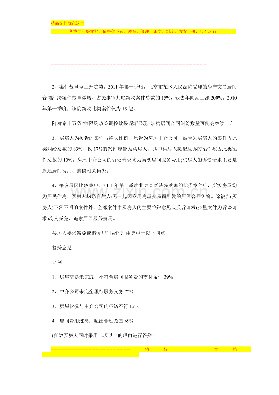 涉房交易居间合同纠纷激增原因及审理对策的调研报告.doc_第2页