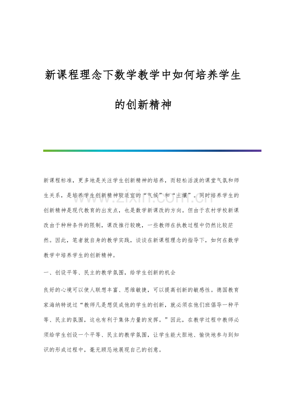 新课程理念下数学教学中如何培养学生的创新精神.docx_第1页