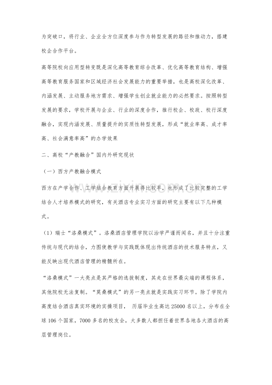 转型发展背景下应用型本科酒店管理专业产教融合人才培养模式研究.docx_第2页