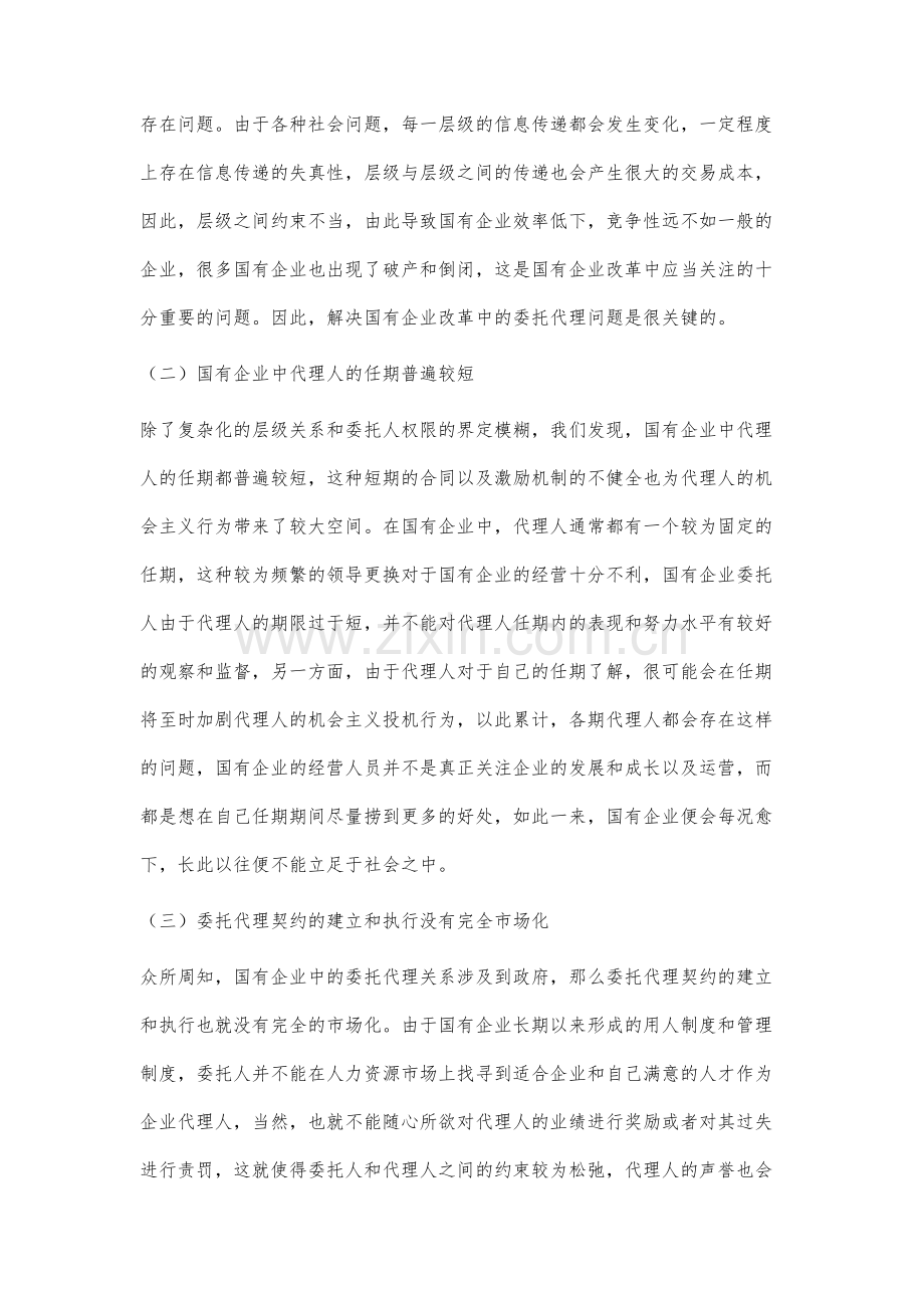 国有企业激励和约束机制的研究.docx_第3页