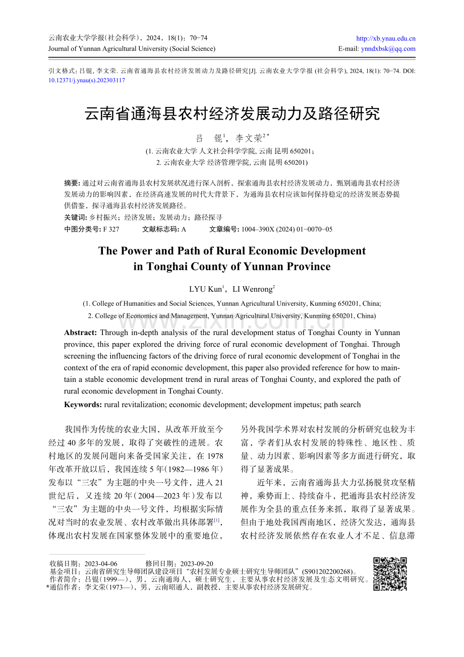 云南省通海县农村经济发展动力及路径研究.pdf_第1页