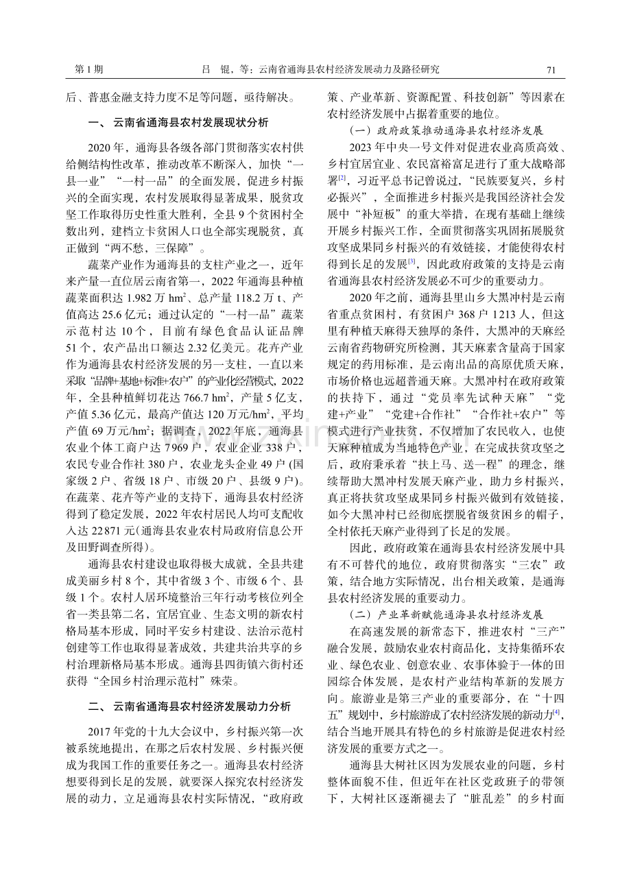 云南省通海县农村经济发展动力及路径研究.pdf_第2页