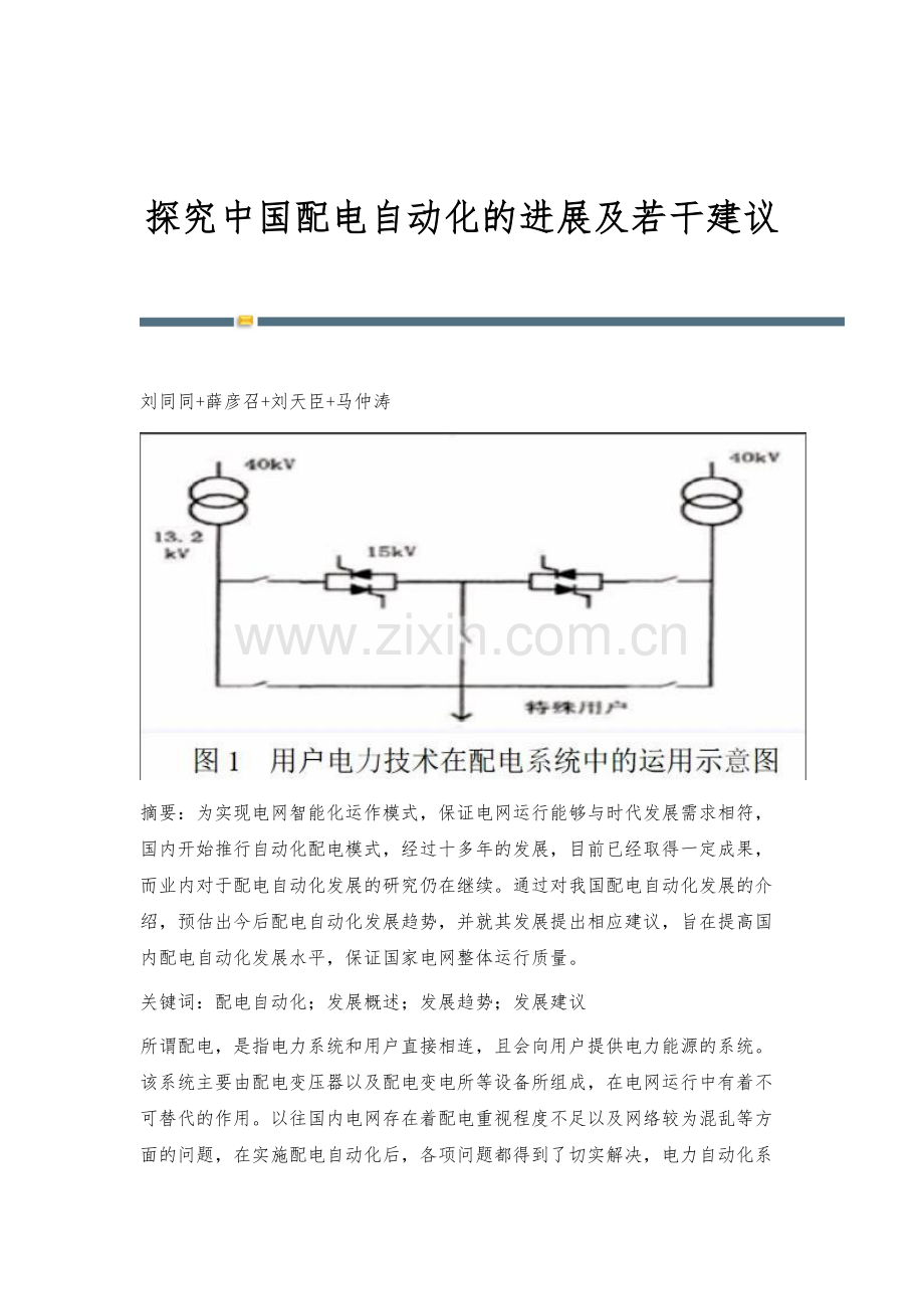 探究中国配电自动化的进展及若干建议.docx_第1页