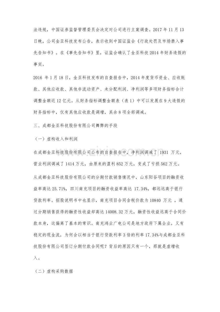 成都金亚科技股份有限公司财务舞弊案例分析与启示.docx_第3页