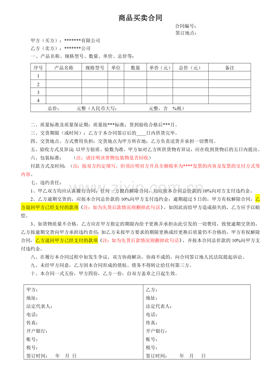 公司商品买卖合同范本.doc_第1页