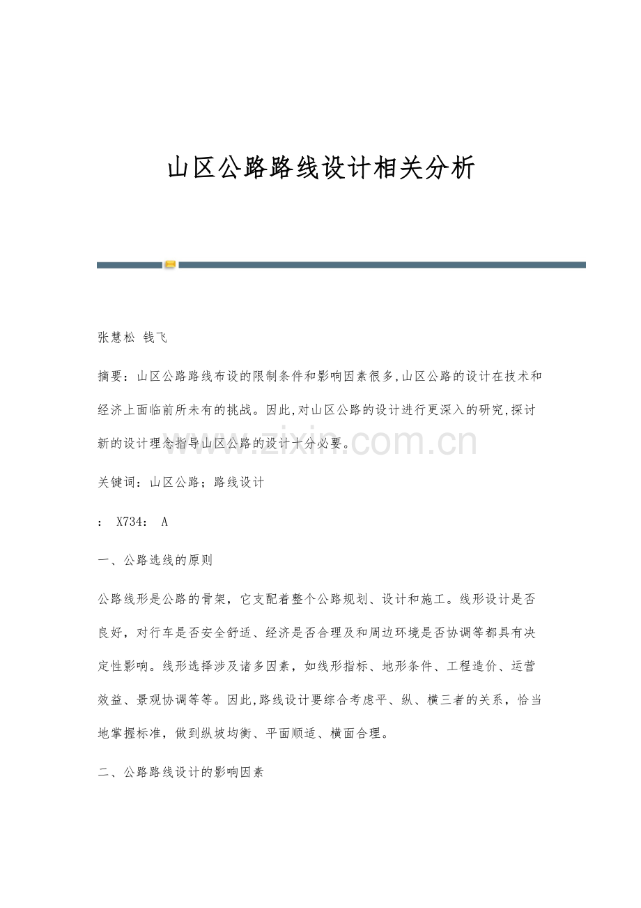 山区公路路线设计相关分析.docx_第1页