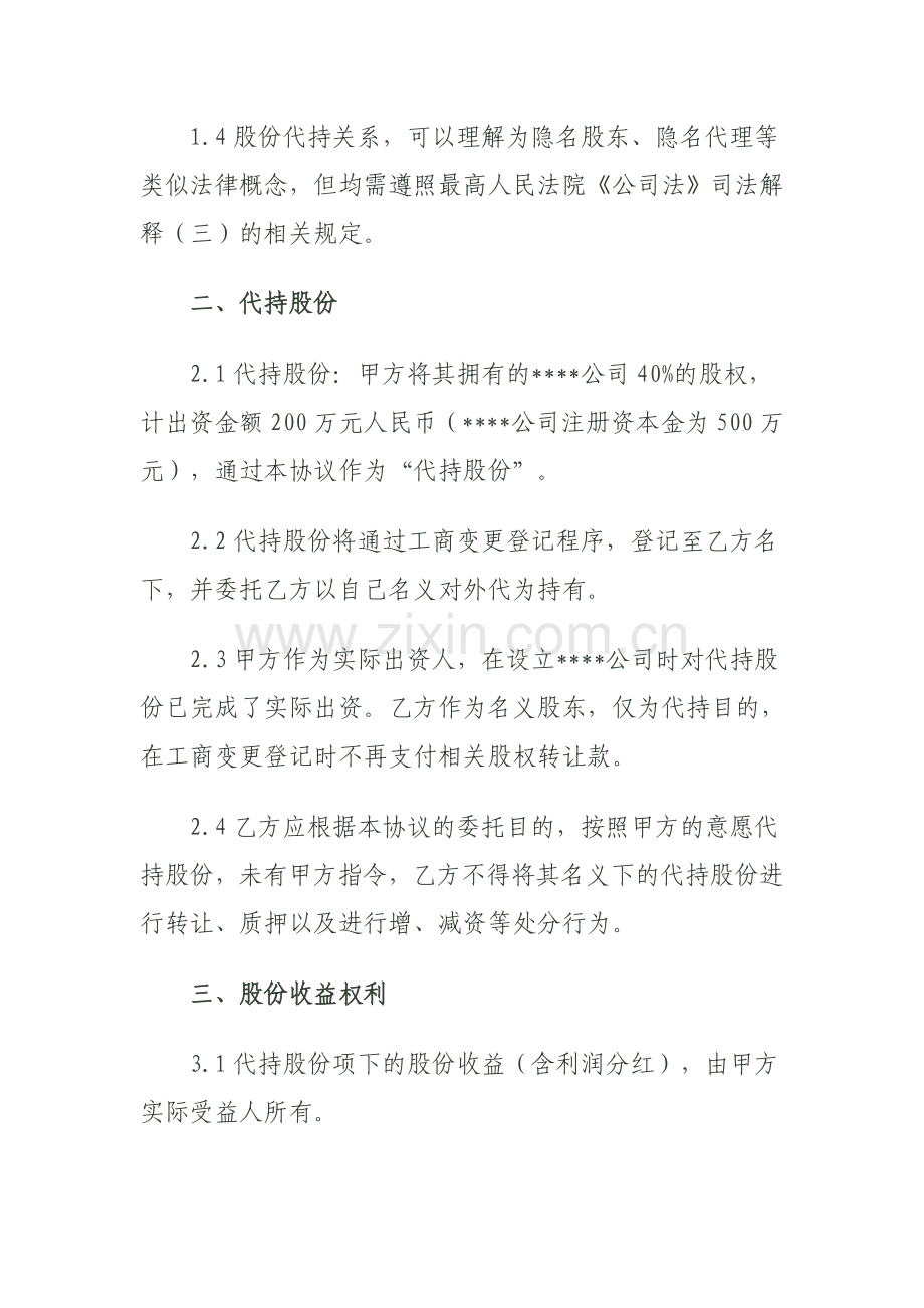 股份代持协议书(资深律师审核起草).doc_第2页