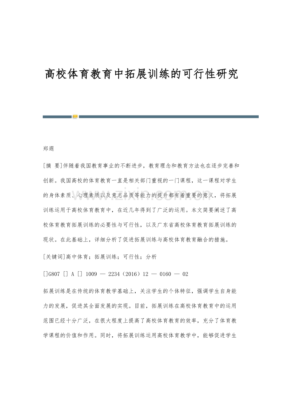 高校体育教育中拓展训练的可行性研究.docx_第1页