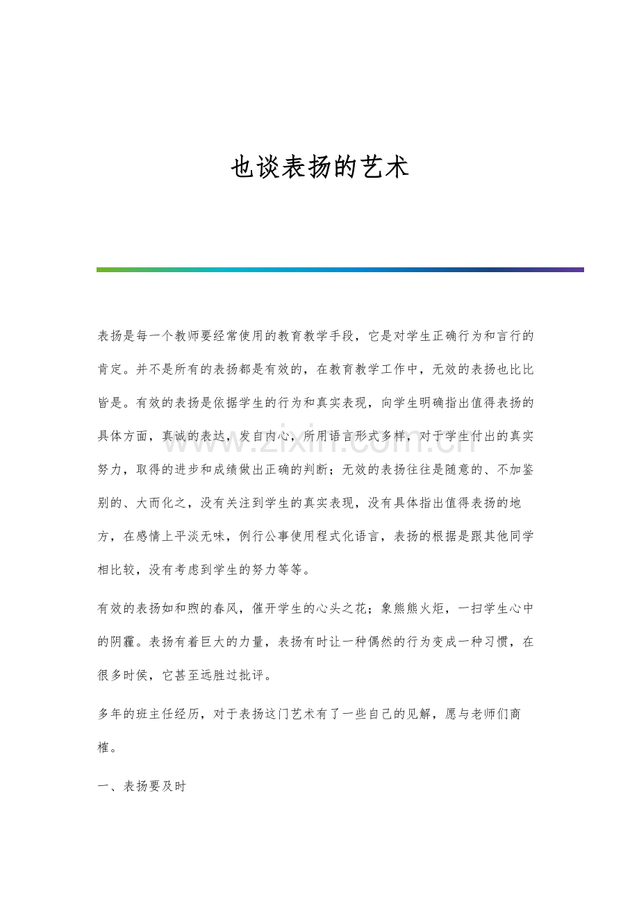 也谈表扬的艺术.docx_第1页