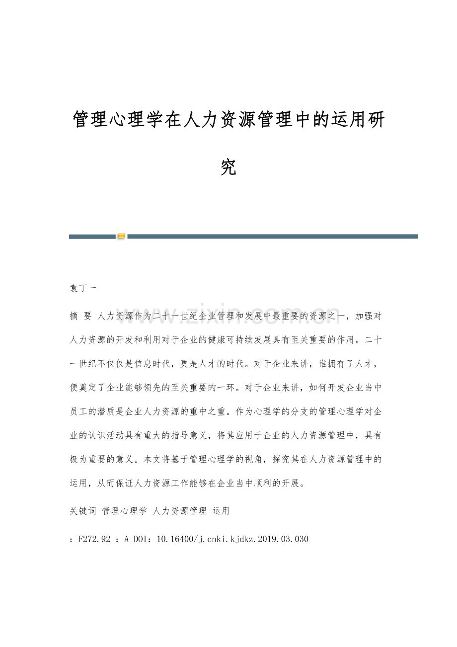 管理心理学在人力资源管理中的运用研究.docx_第1页