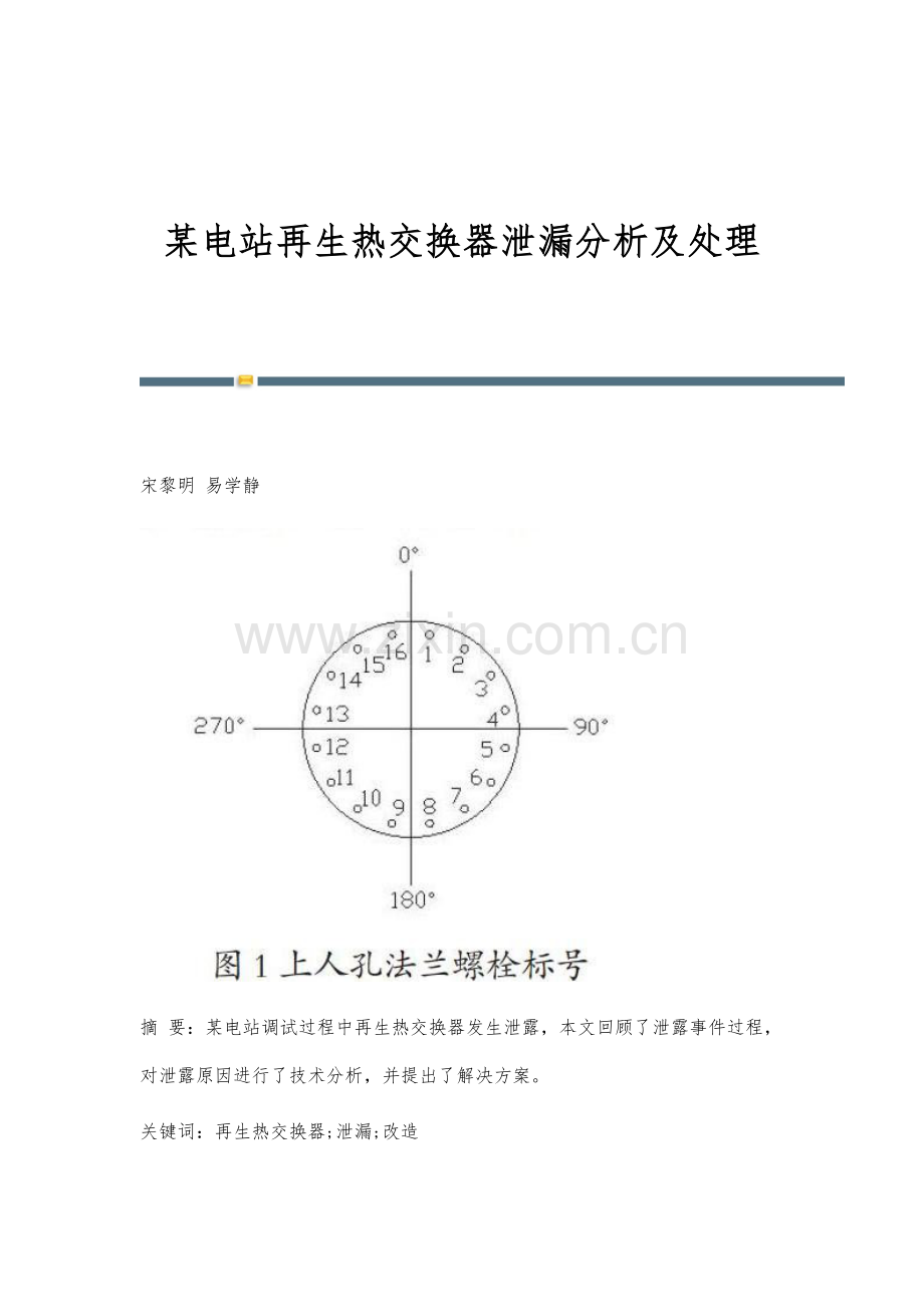 某电站再生热交换器泄漏分析及处理.docx_第1页